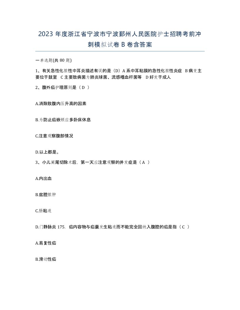 2023年度浙江省宁波市宁波鄞州人民医院护士招聘考前冲刺模拟试卷B卷含答案