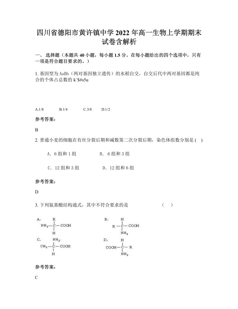 四川省德阳市黄许镇中学2022年高一生物上学期期末试卷含解析