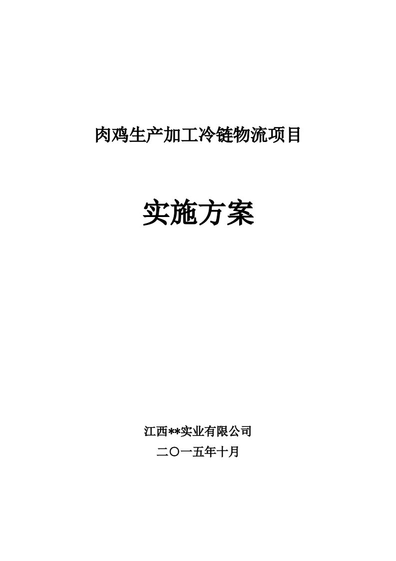 项目管理-肉鸡生产加工冷链物流项目实施方案30页