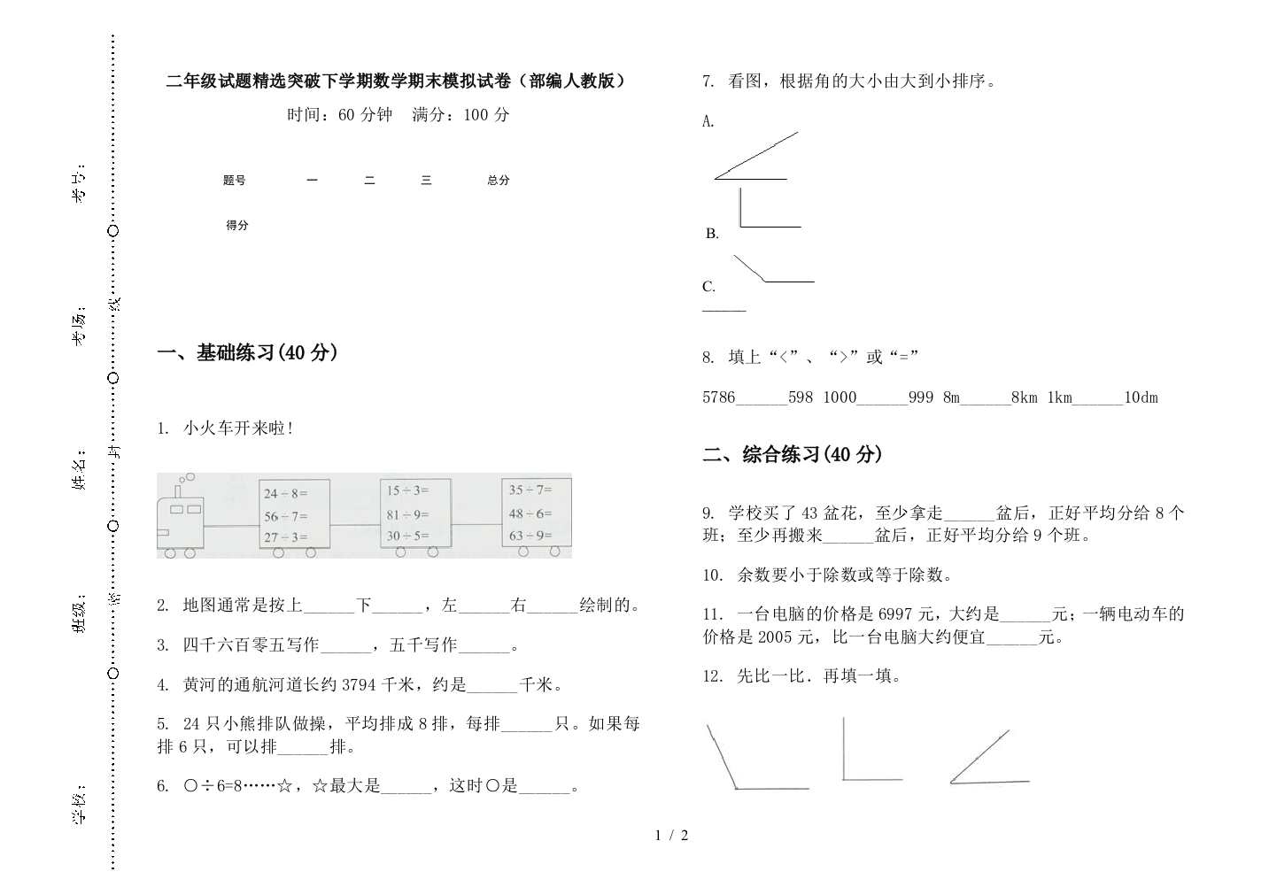 二年级试题精选突破下学期数学期末模拟试卷(部编人教版)