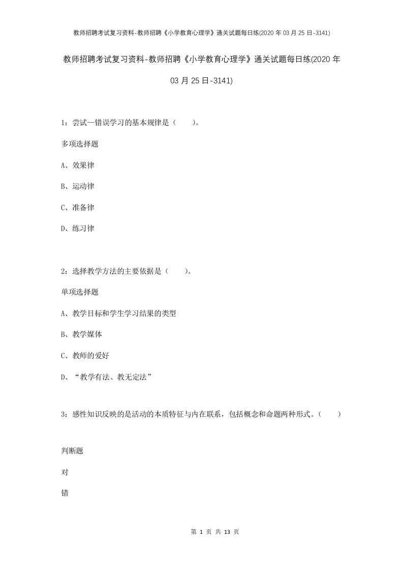 教师招聘考试复习资料-教师招聘小学教育心理学通关试题每日练2020年03月25日-3141