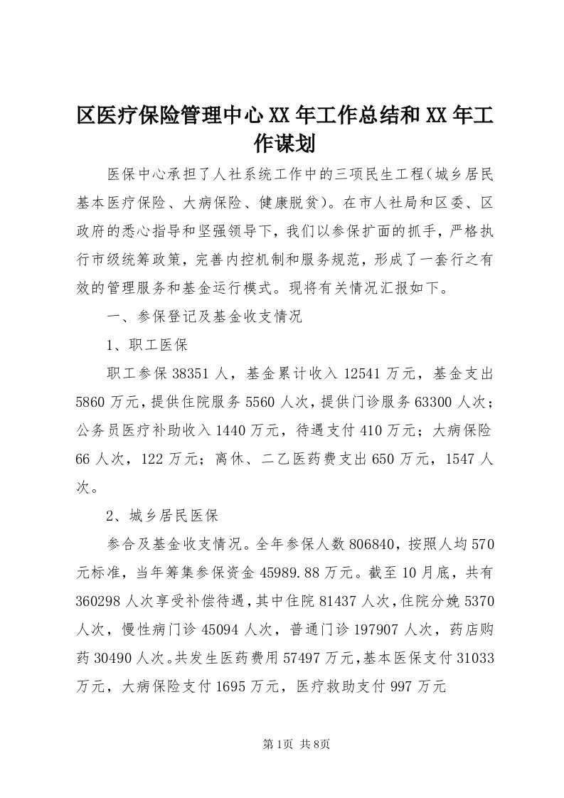 5区医疗保险管理中心某年工作总结和某年工作谋划