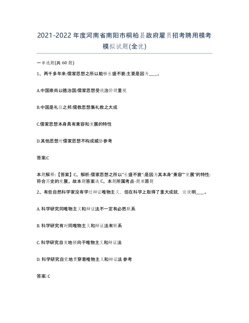 2021-2022年度河南省南阳市桐柏县政府雇员招考聘用模考模拟试题全优