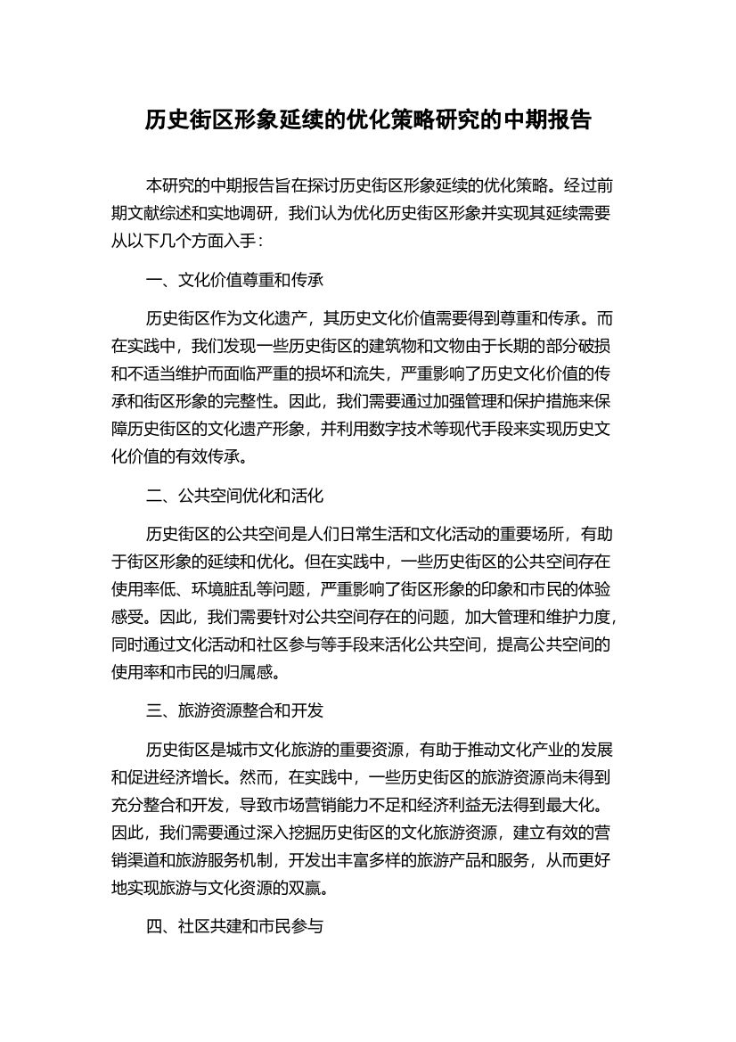 历史街区形象延续的优化策略研究的中期报告