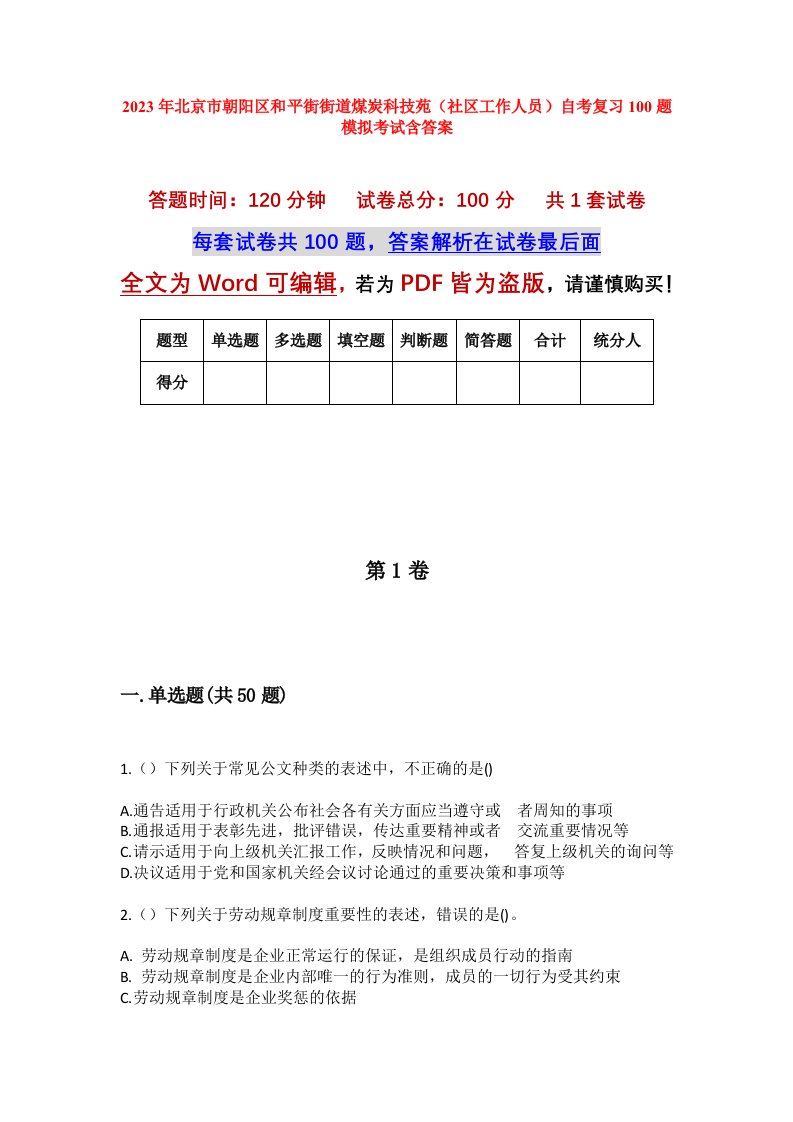 2023年北京市朝阳区和平街街道煤炭科技苑社区工作人员自考复习100题模拟考试含答案