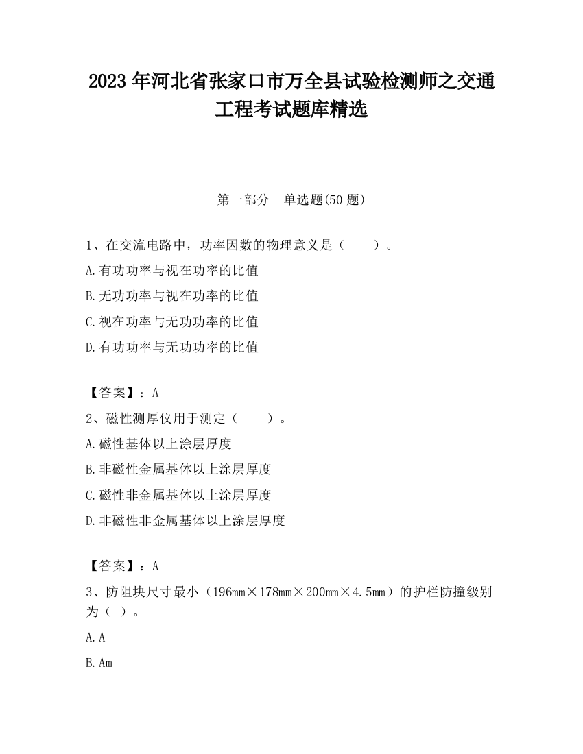 2023年河北省张家口市万全县试验检测师之交通工程考试题库精选