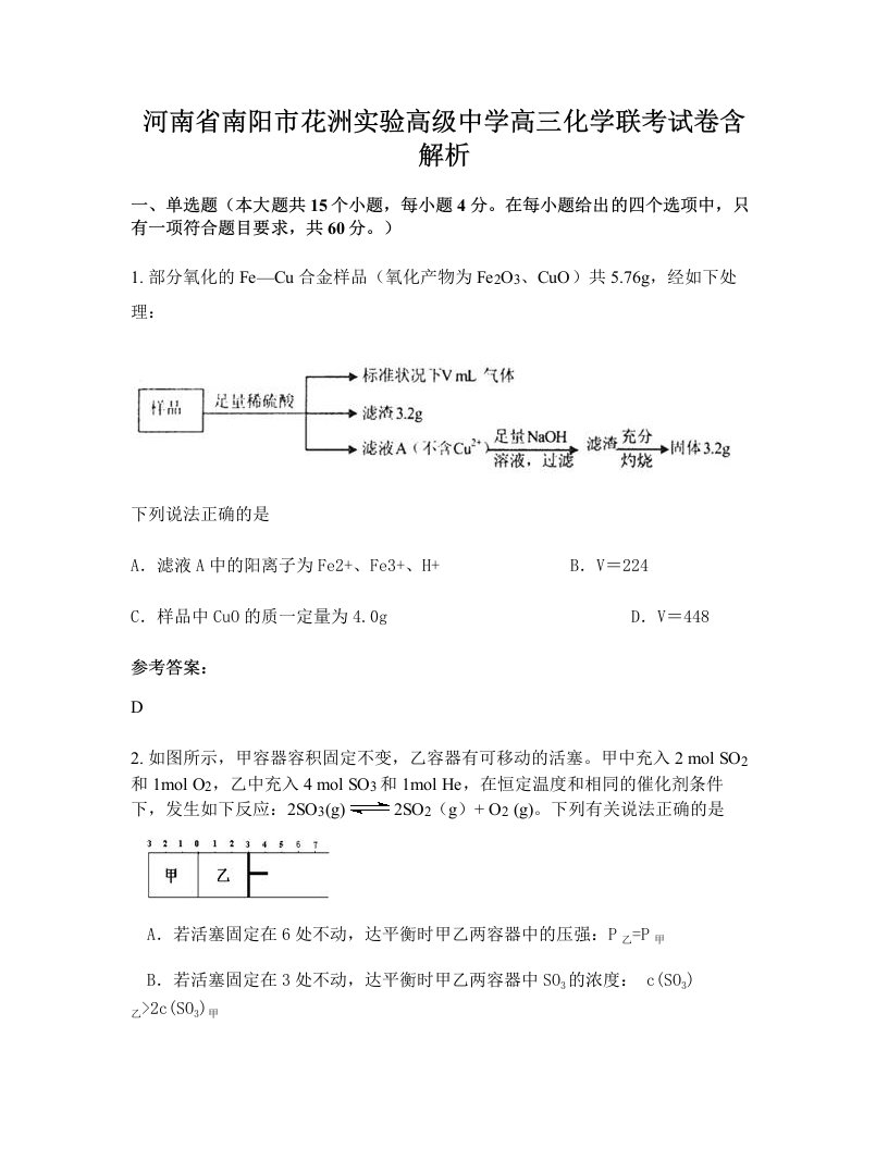 河南省南阳市花洲实验高级中学高三化学联考试卷含解析