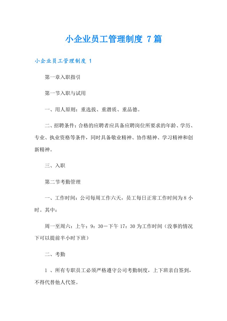 小企业员工管理制度