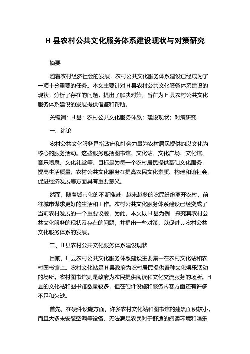 H县农村公共文化服务体系建设现状与对策研究