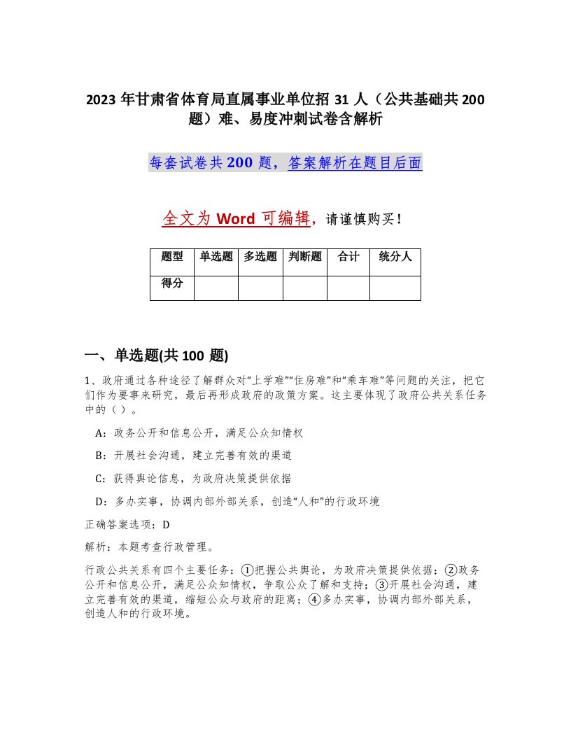 2023年甘肃省体育局直属事业单位招31人公共基础共200题难易度冲刺试卷含解析