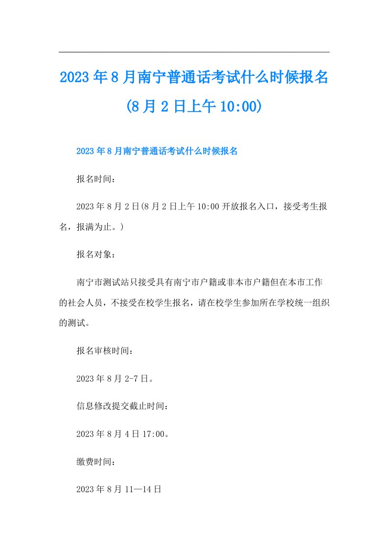 8月南宁普通话考试什么时候报名(8月2日上午1000)