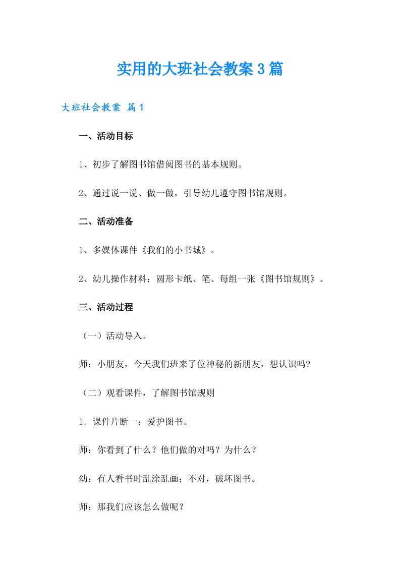 实用的大班社会教案3篇