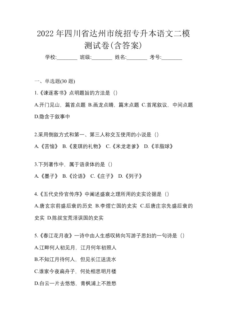 2022年四川省达州市统招专升本语文二模测试卷含答案