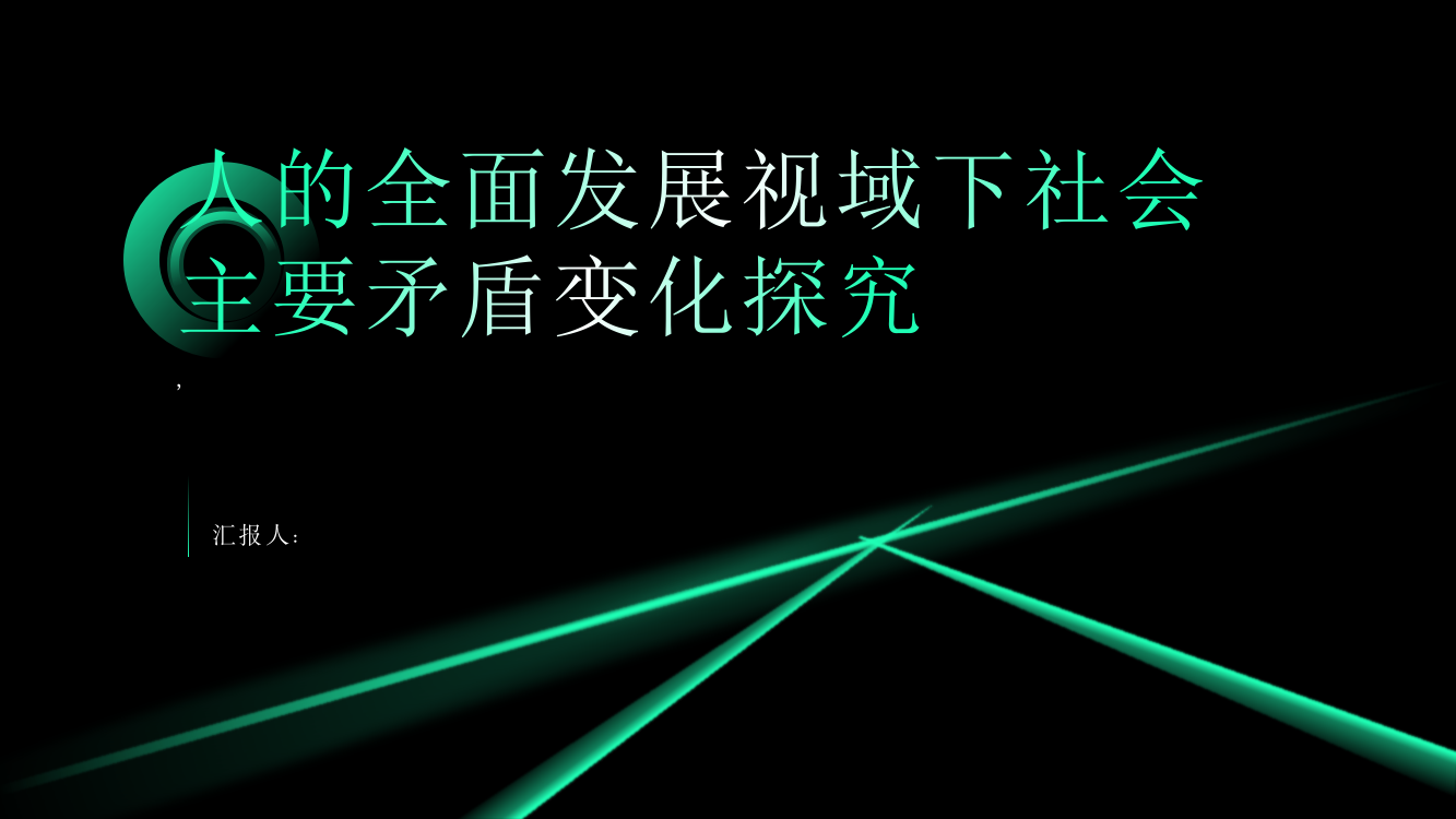 人的全面发展视域下社会主要矛盾变化探究