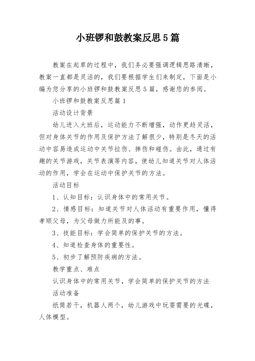 小班锣和鼓教案反思5篇