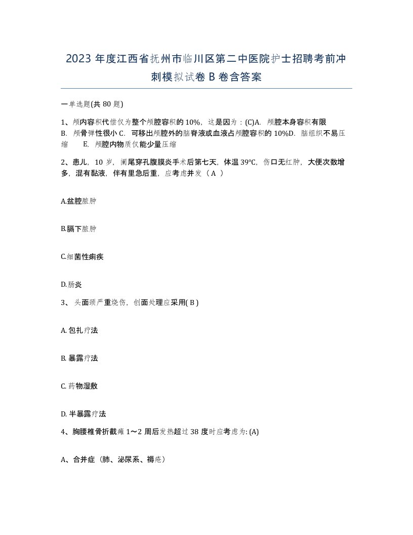 2023年度江西省抚州市临川区第二中医院护士招聘考前冲刺模拟试卷B卷含答案