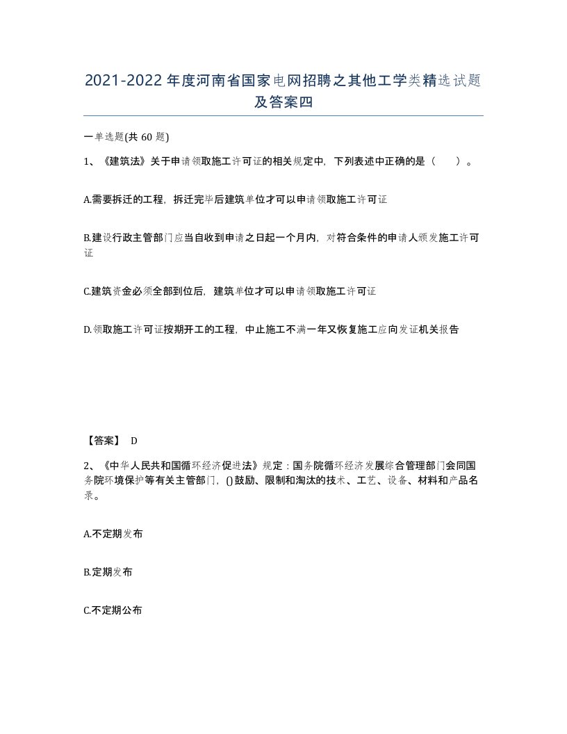 2021-2022年度河南省国家电网招聘之其他工学类试题及答案四