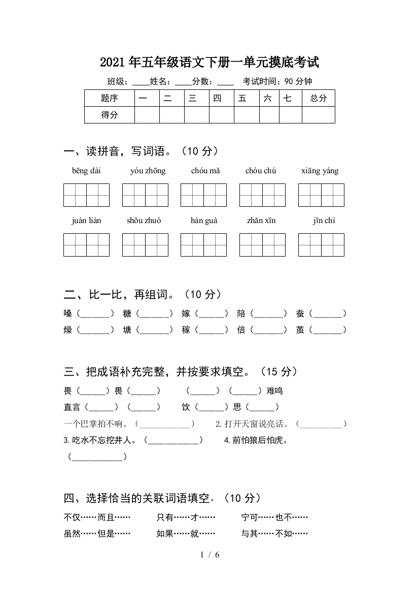 2021年五年级语文下册一单元摸底考试