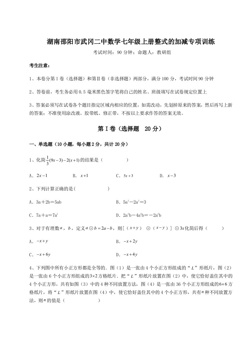 强化训练湖南邵阳市武冈二中数学七年级上册整式的加减专项训练试题（解析版）