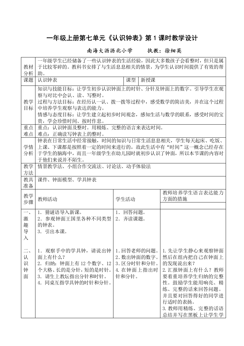 小学数学人教一年级一年级数学上册第七单元第一课时《认识钟表》教案