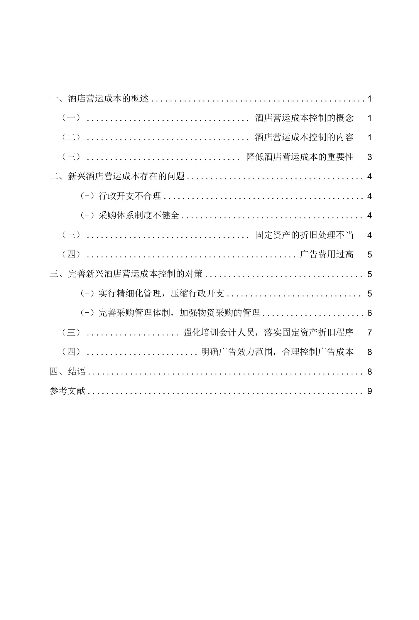 对酒店营运成本控制的探讨