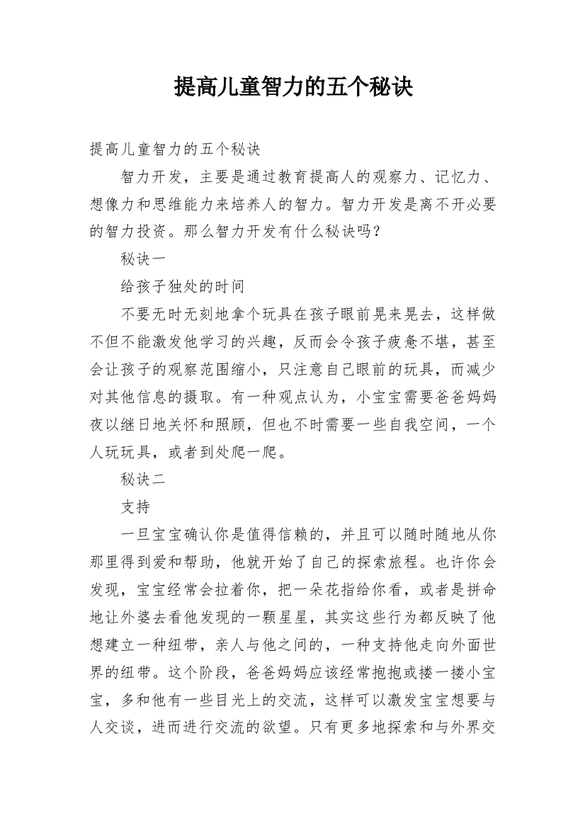 提高儿童智力的五个秘诀