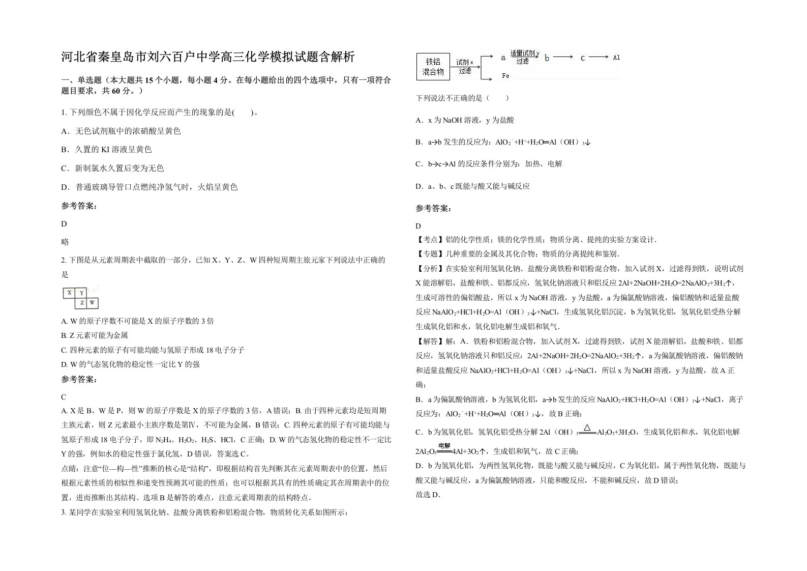 河北省秦皇岛市刘六百户中学高三化学模拟试题含解析