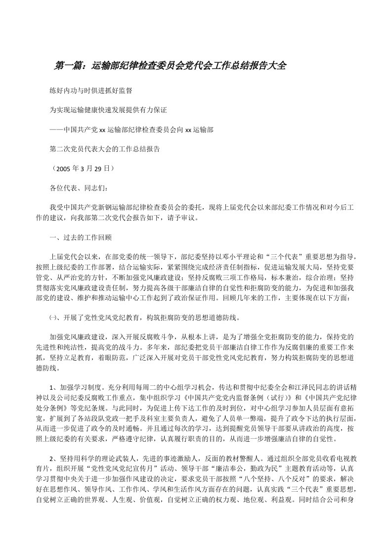 运输部纪律检查委员会党代会工作总结报告大全[修改版]