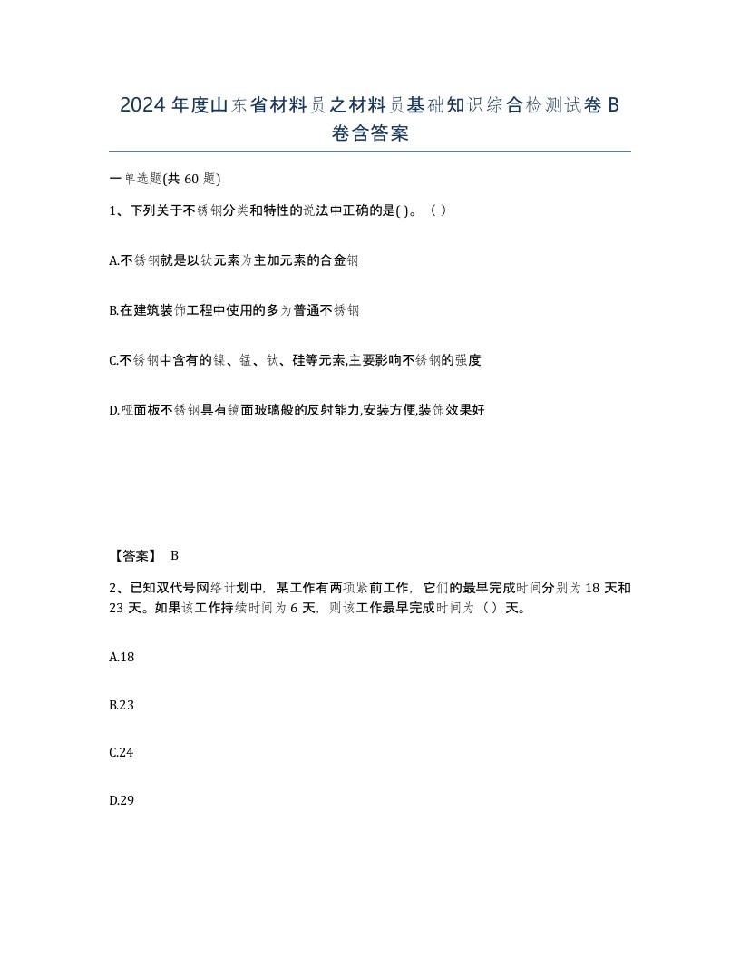 2024年度山东省材料员之材料员基础知识综合检测试卷B卷含答案