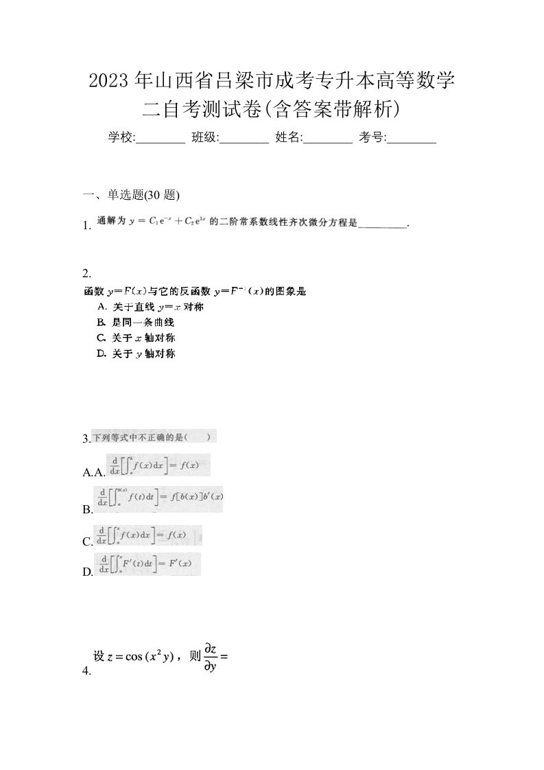 2023年山西省吕梁市成考专升本高等数学二自考测试卷含答案带解析