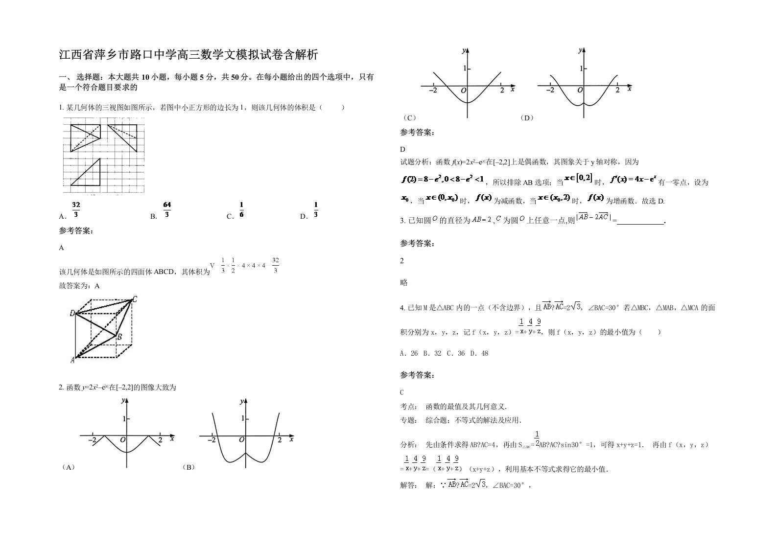 江西省萍乡市路口中学高三数学文模拟试卷含解析