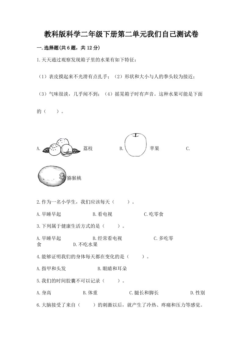 教科版科学二年级下册第二单元我们自己测试卷（各地真题）