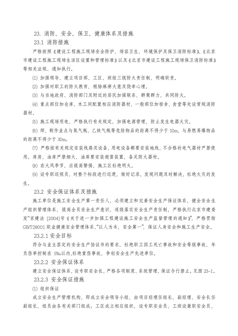 消防安全保卫健康体系及措施