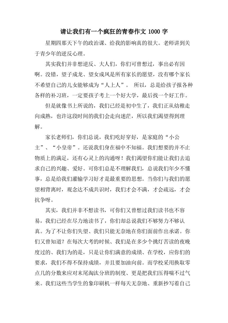 请让我们有一个疯狂的青春作文1000字