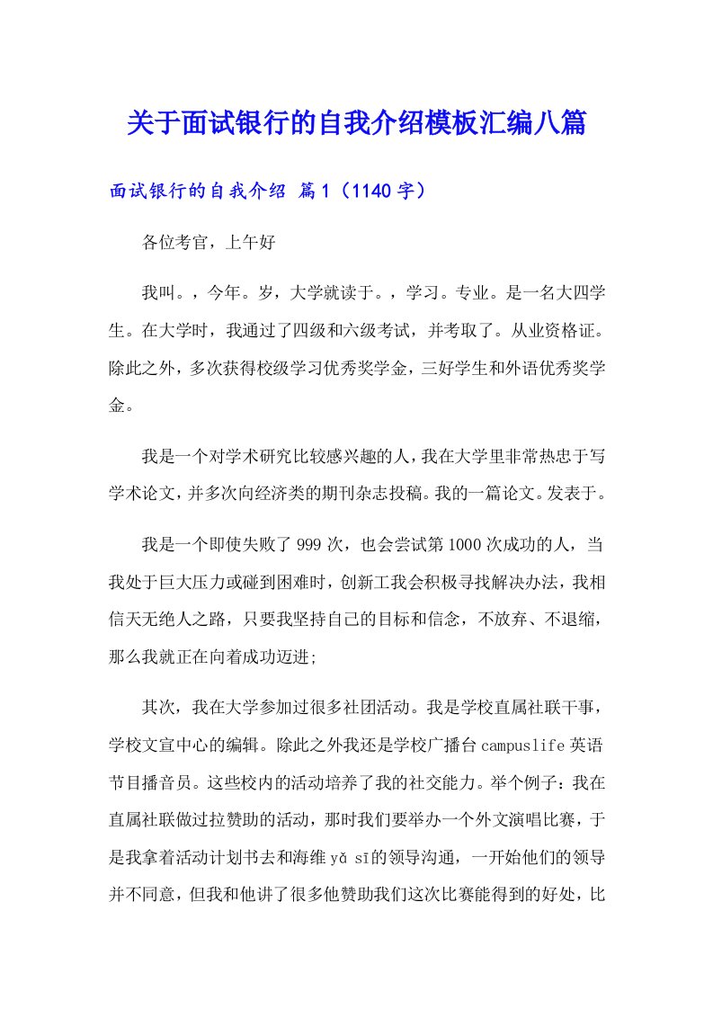 关于面试银行的自我介绍模板汇编八篇