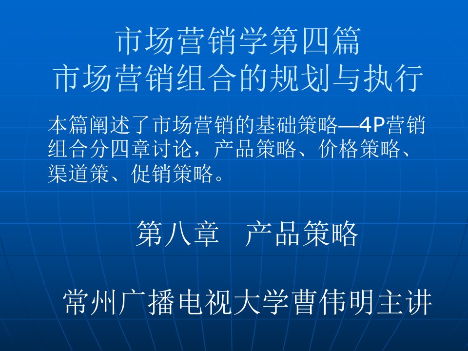 市场营销学四篇市场营销组合的规划与执行