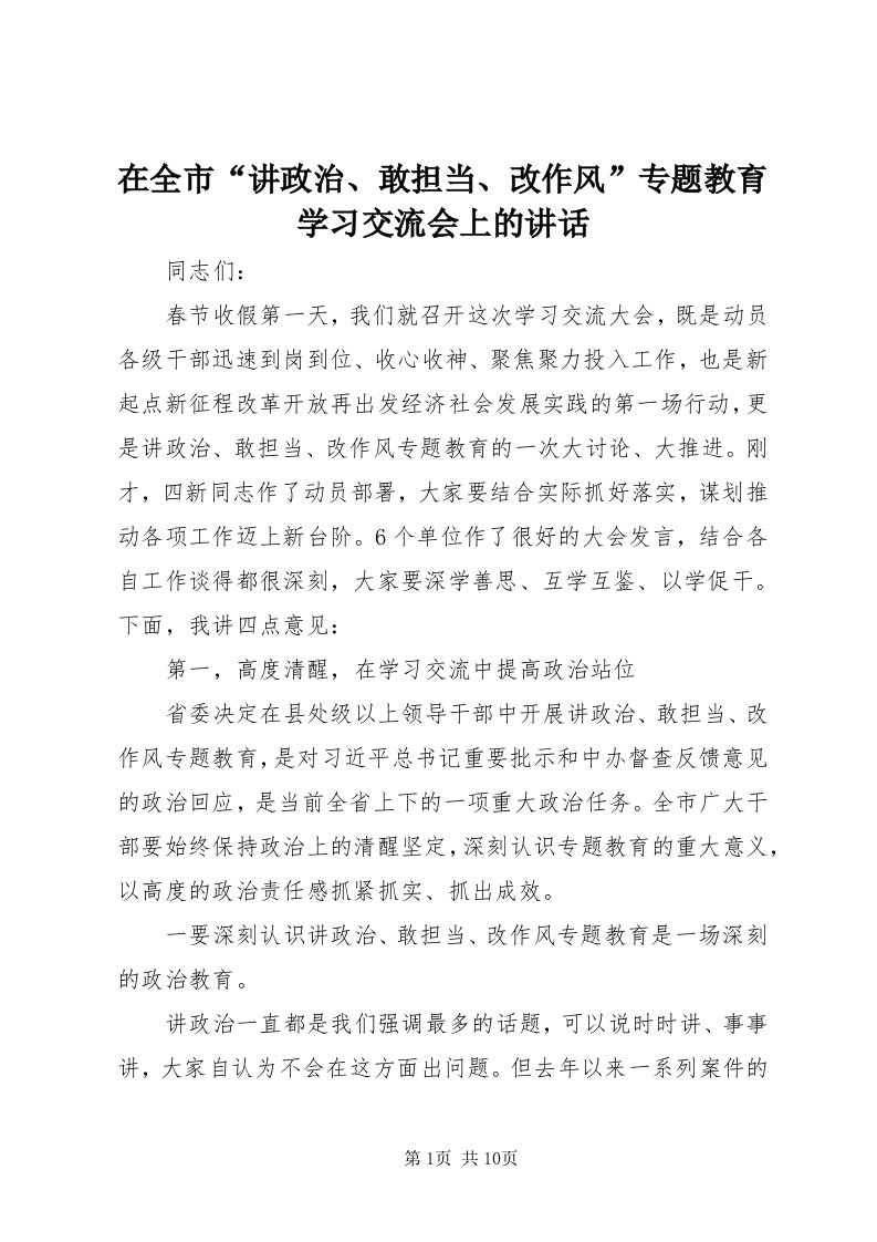 7在全市“讲政治、敢担当、改作风”专题教育学习交流会上的致辞