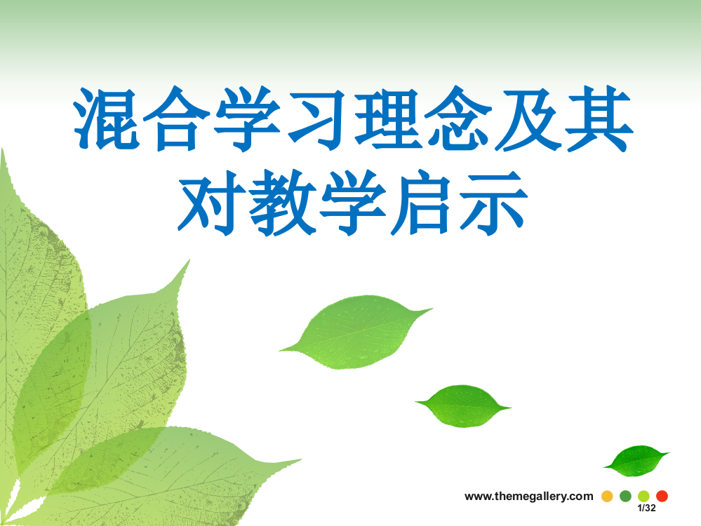 混合学习理念及其对教学的启示省公开课一等奖全国示范课微课金奖PPT课件