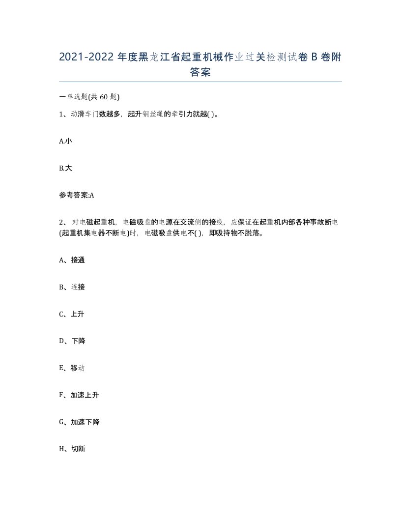 20212022年度黑龙江省起重机械作业过关检测试卷B卷附答案