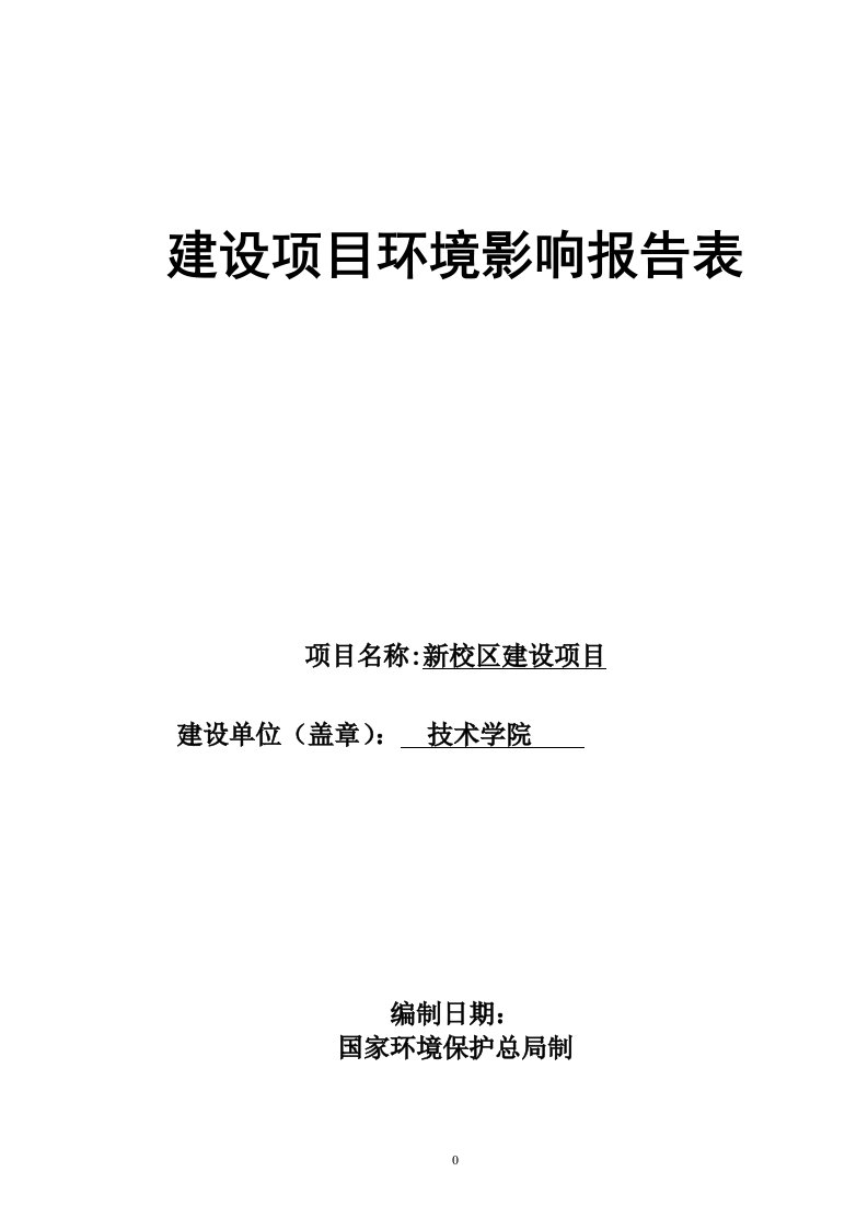 电子职业技术学校环评报告表