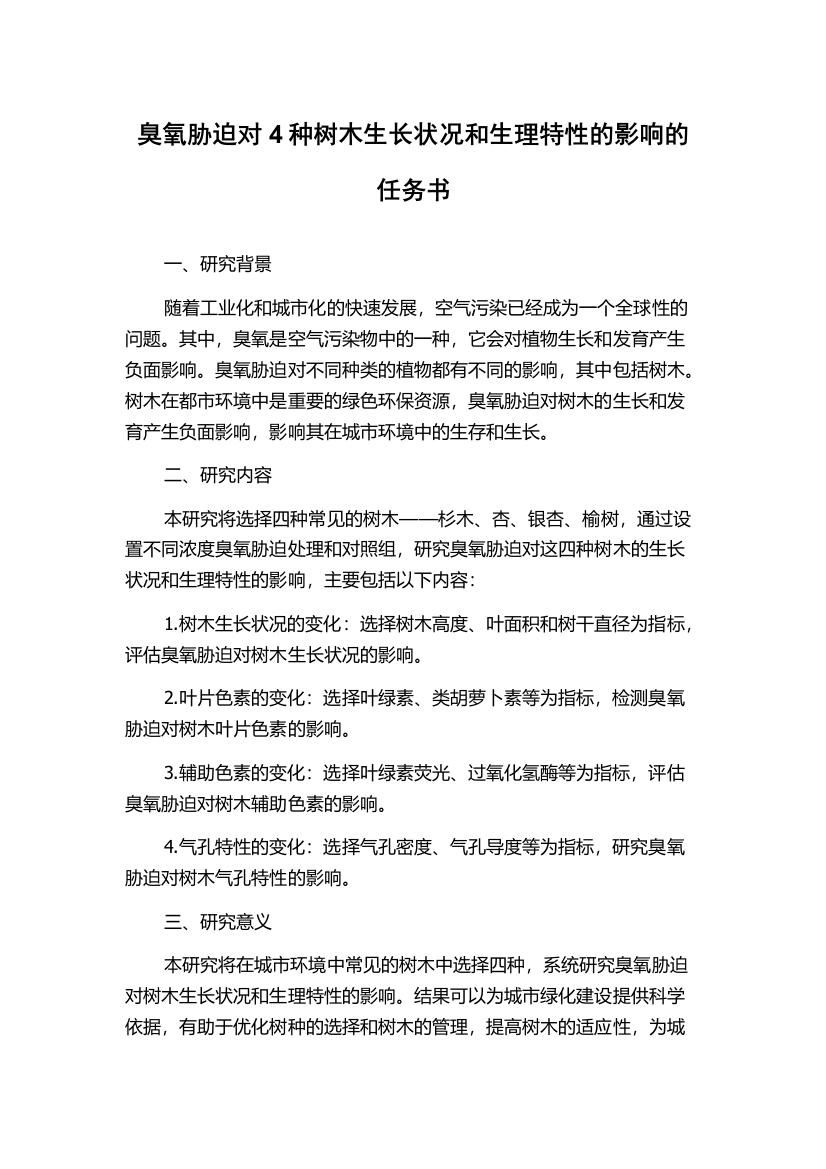 臭氧胁迫对4种树木生长状况和生理特性的影响的任务书