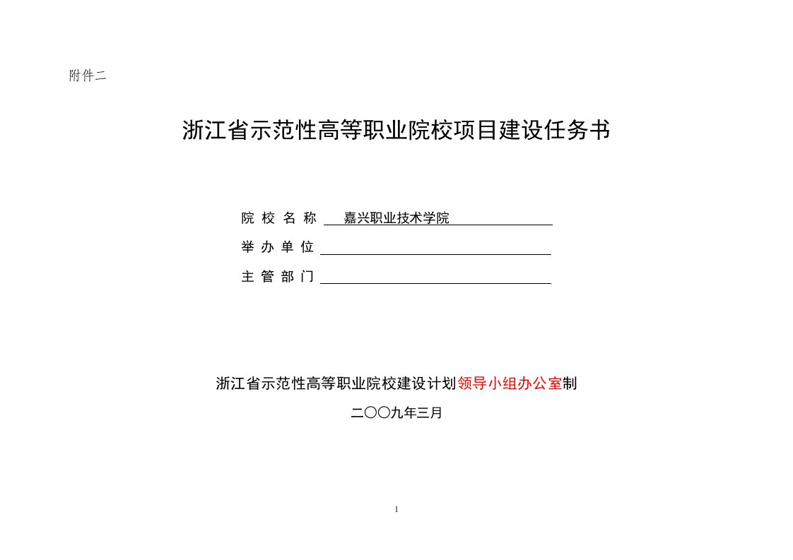 浙江省示范性高等职业院校项目建设任务书