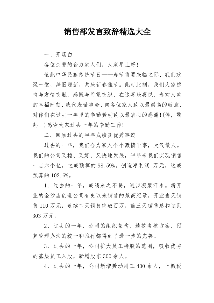 销售部发言致辞精选大全