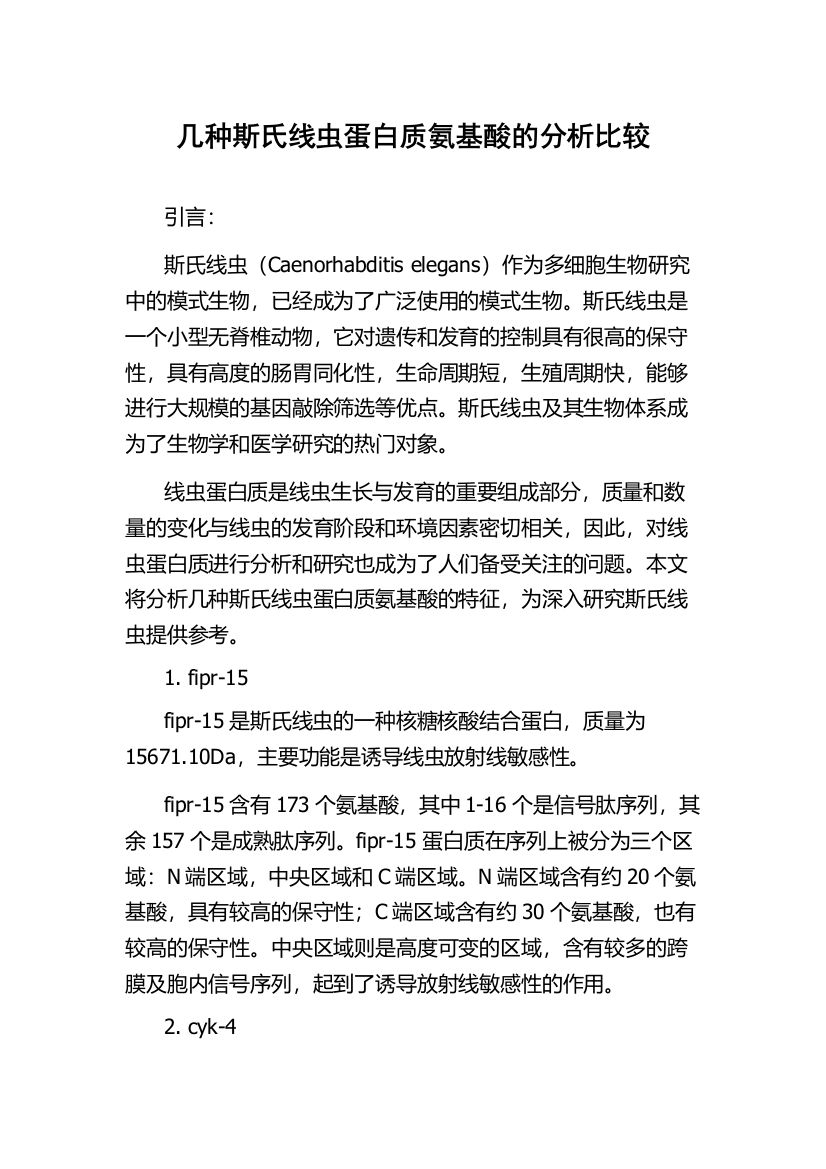 几种斯氏线虫蛋白质氨基酸的分析比较