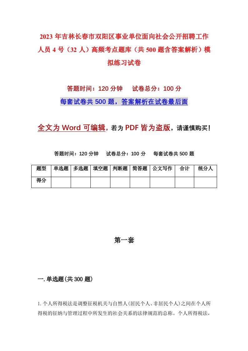 2023年吉林长春市双阳区事业单位面向社会公开招聘工作人员4号32人高频考点题库共500题含答案解析模拟练习试卷