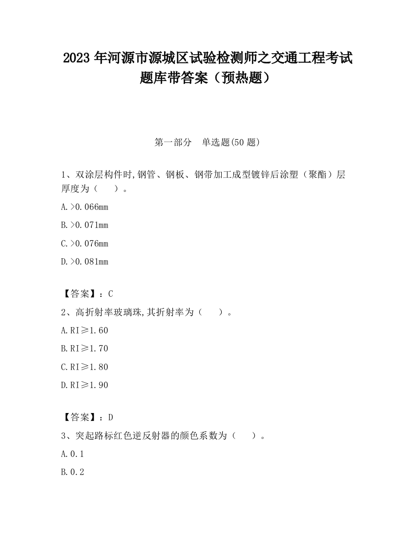 2023年河源市源城区试验检测师之交通工程考试题库带答案（预热题）