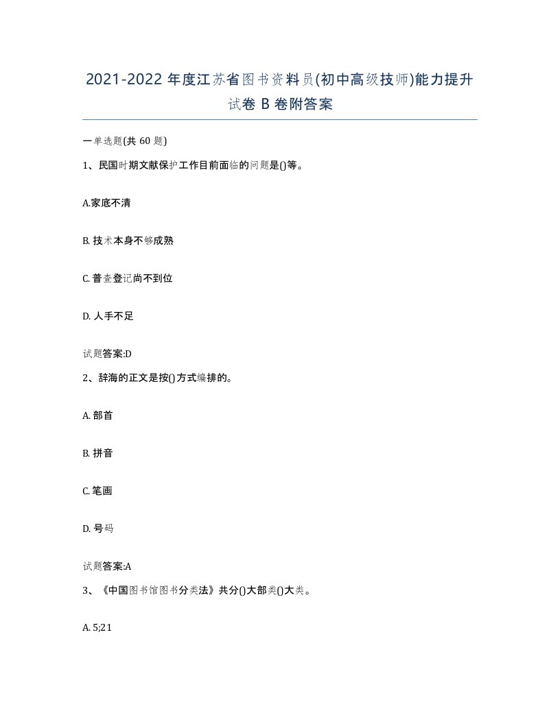 2021-2022年度江苏省图书资料员初中高级技师能力提升试卷B卷附答案