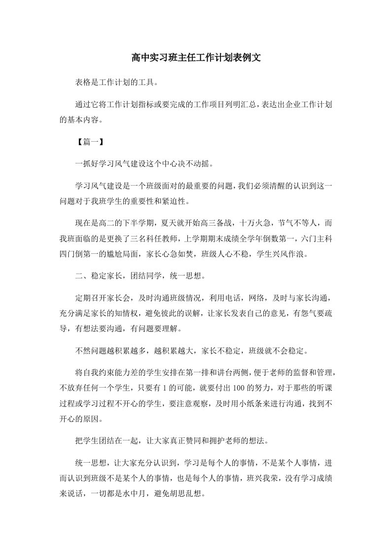 高中实习班主任工作计划表例文