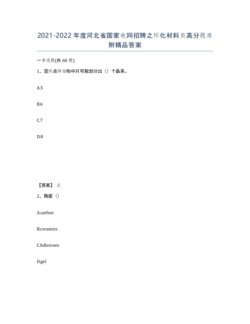 2021-2022年度河北省国家电网招聘之环化材料类高分题库附答案