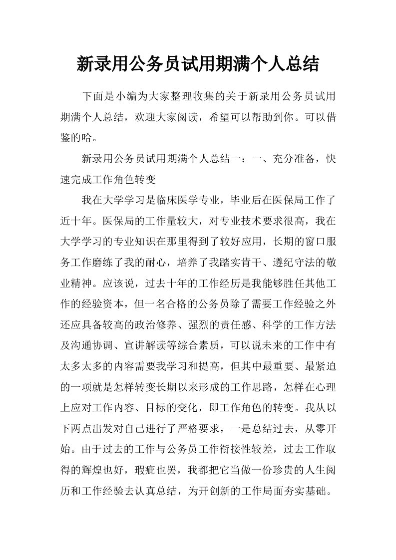 新录用公务员试用期满个人总结